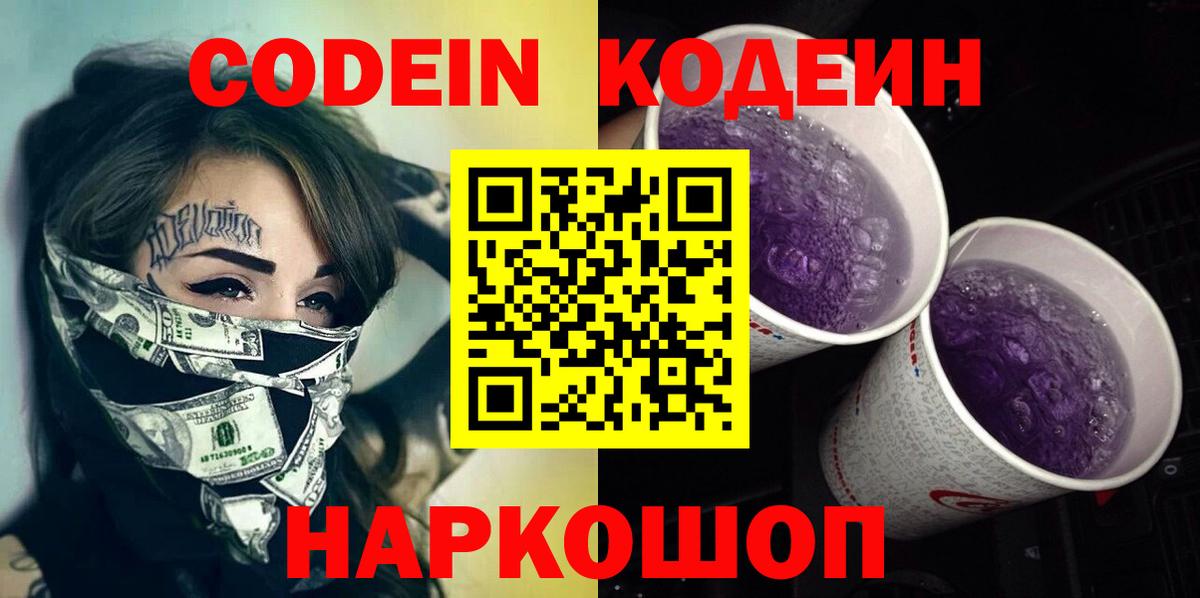 Кодеин Purple Drank  Вход с VPN  Кодеин Purple Drank  Сальск 